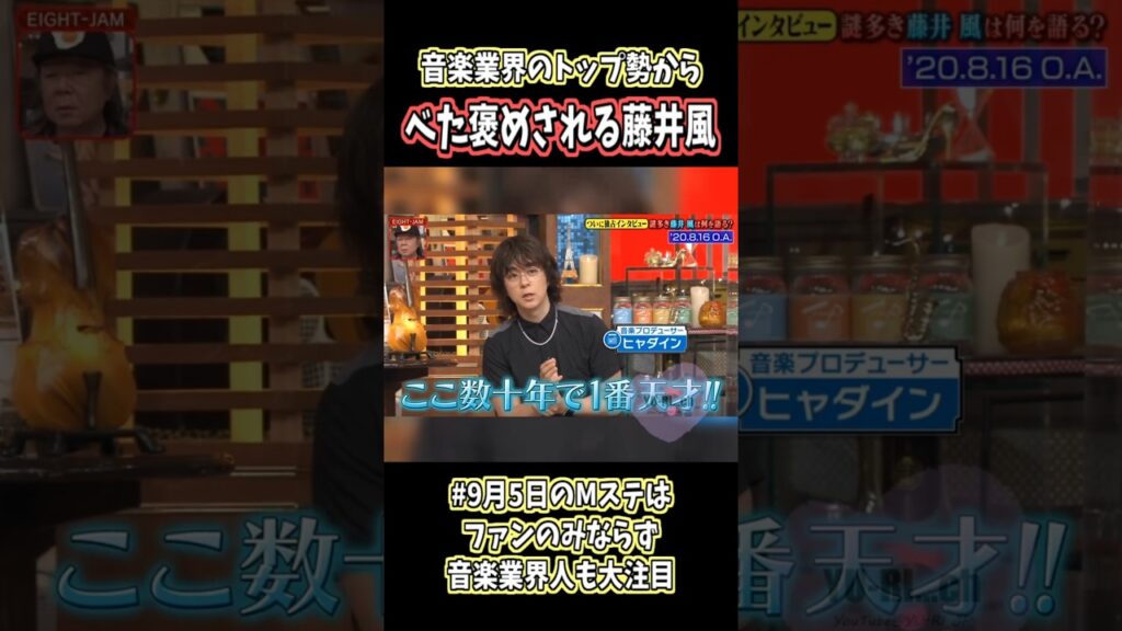 音楽業界のトップが褒めまくり❣世界で愛される藤井風の秘密とは⁉️🤫#藤井風  #shorts #music  #tv #fujiikaze