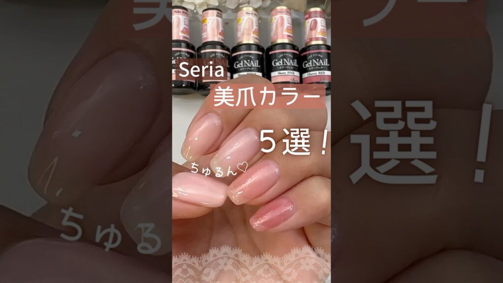 【おすすめ５選♡】セリアジェルネイル！ちゅるんな美爪カラー♪ #オフィスネイル #100均ネイル #セリアジェルネイル