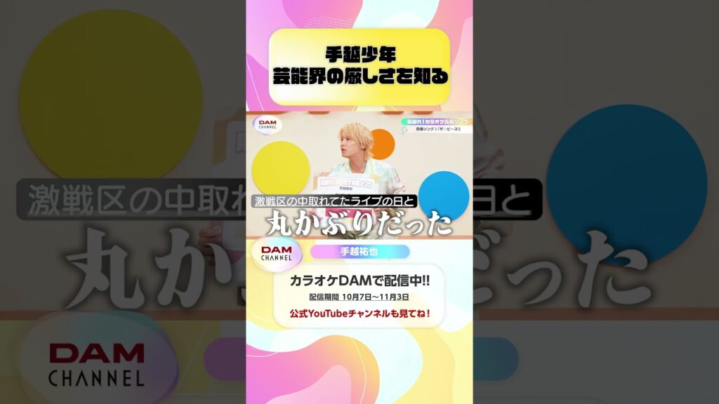 手越少年 芸能界の厳しさを知る #手越祐也 #シルエット #手越祐也_シルエット#DAMCHANNEL #DAMチャンネル #ゆうちゃみ #チャンカワイ