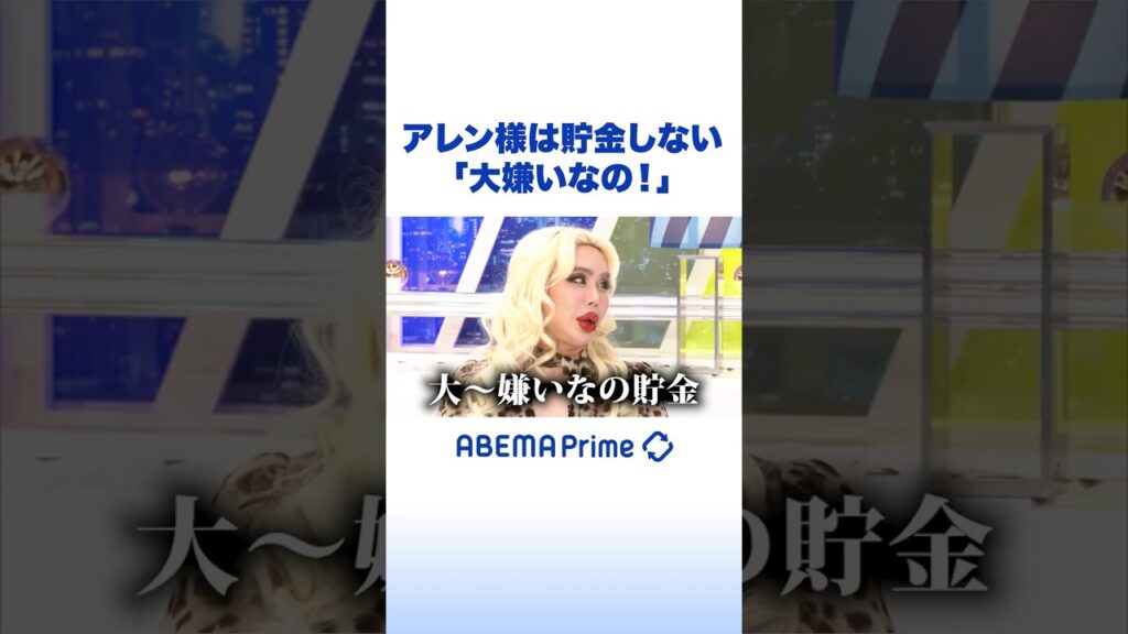 アレン様は貯金しない「大嫌いなの!」 #アベプラ #Shorts アレン様は貯金しない「大嫌いなの!」 #アベプラ #Shorts