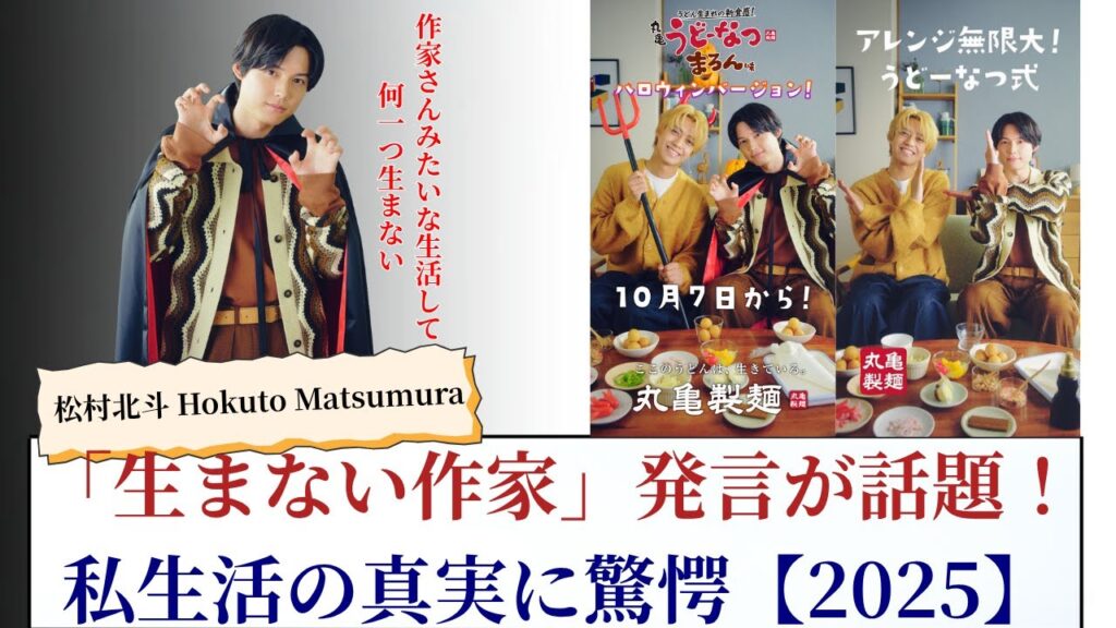 松村北斗 Hokuto Matsumura「生まない作家」発言が話題！私生活の真実に驚愕【2025最新情報】