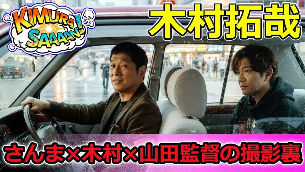 【速報】【独占】さんま×木村×山田監督の撮影裏！衝撃の真実が