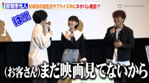 板垣李光人、ネタバレ発言に焦り！？杉咲花の誕生日サプライズ中にポロリ　映画『ミーツ・ザ・ワールド』舞台挨拶in大阪
