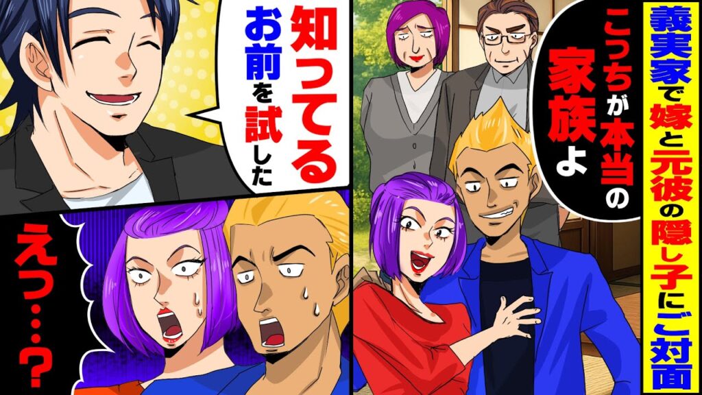 【スカッと】義実家に嫁と元彼の隠し子が現れた→嫁「こっちが本当の家族よ」俺「知ってる、お前を試した」嫁「え？」【スカッとする話】