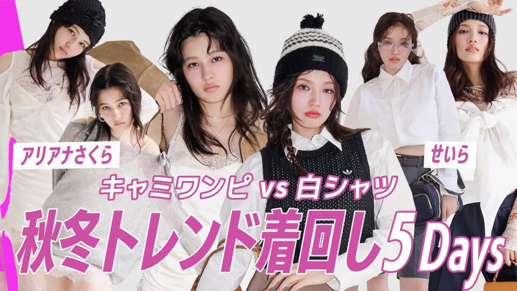 【着回し対決❤️🔥】キャミワンピと白シャツで5Days!せいらVSアリアナさくら 【着回し対決❤️🔥】キャミワンピと白シャツで5Days!せいらVSアリアナさくら