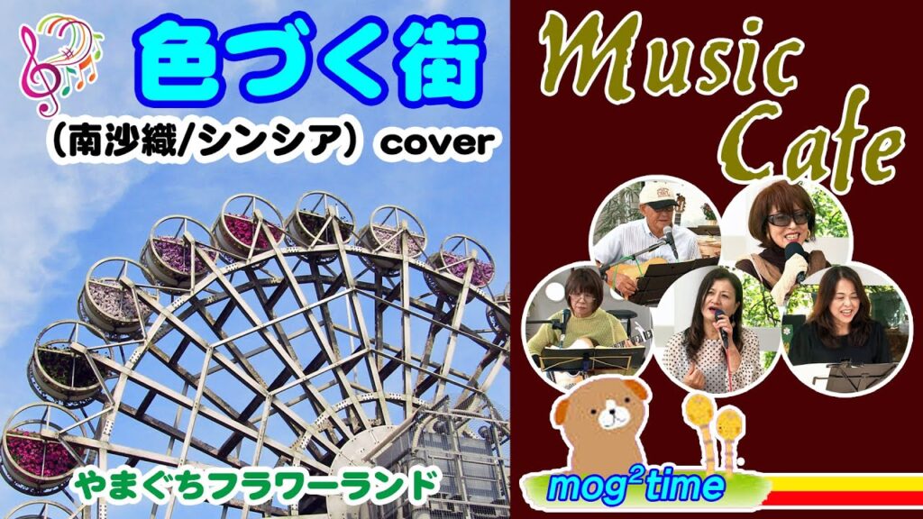 色づく街(南沙織/シンシア)cover / 昭和歌謡 & フォークソング モグモグタイム 05 @oto-ebox 色づく街(南沙織/シンシア)cover / 昭和歌謡 & フォークソング モグモグタイム 05 @oto-ebox