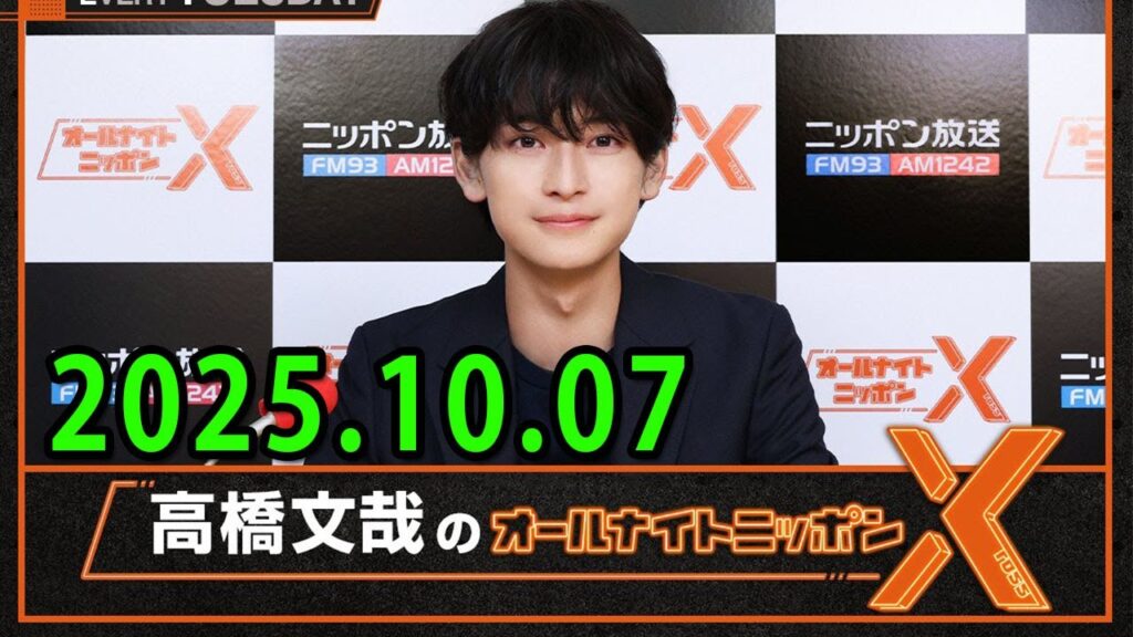 高橋文哉のオールナイトニッポンXクロス. 出演者 : 高橋文哉 2025.10.07
