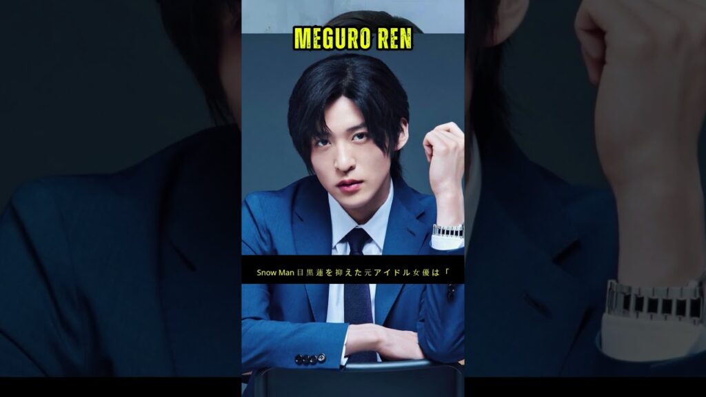 「意外にもエゴサしない芸能人」ランキング、SnowMan・目黒蓮を抑えた元アイドル女優は【総合順位】#meguroren #shorts