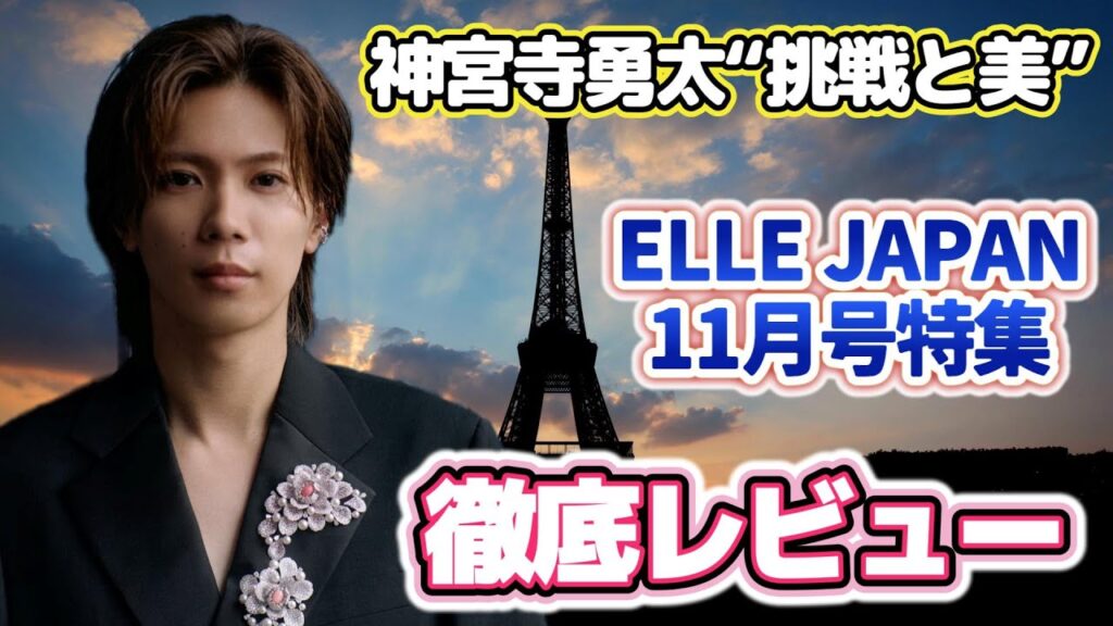 【神宮寺勇太 × ELLE JAPAN】深海のような瞳に魅せられて ― 最新インタビュー徹底レビュー✨✨ #number_i #elle  #神宮寺勇太
