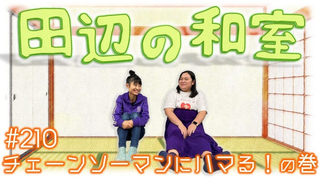 【ぼる塾】田辺の和室#210【ラジオ】