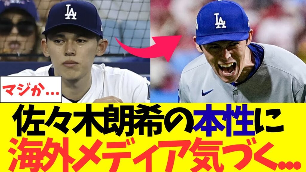 佐々木朗希の本性に海外メディア気づいてしまう・・・ 佐々木朗希の本性に海外メディア気づいてしまう・・・
