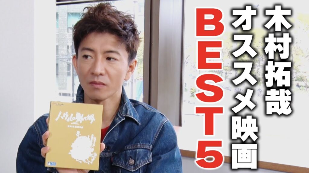 【過去回】木村拓哉のベスト5!ゆずれない「おすすめ映画」 【過去回】木村拓哉のベスト5!ゆずれない「おすすめ映画」