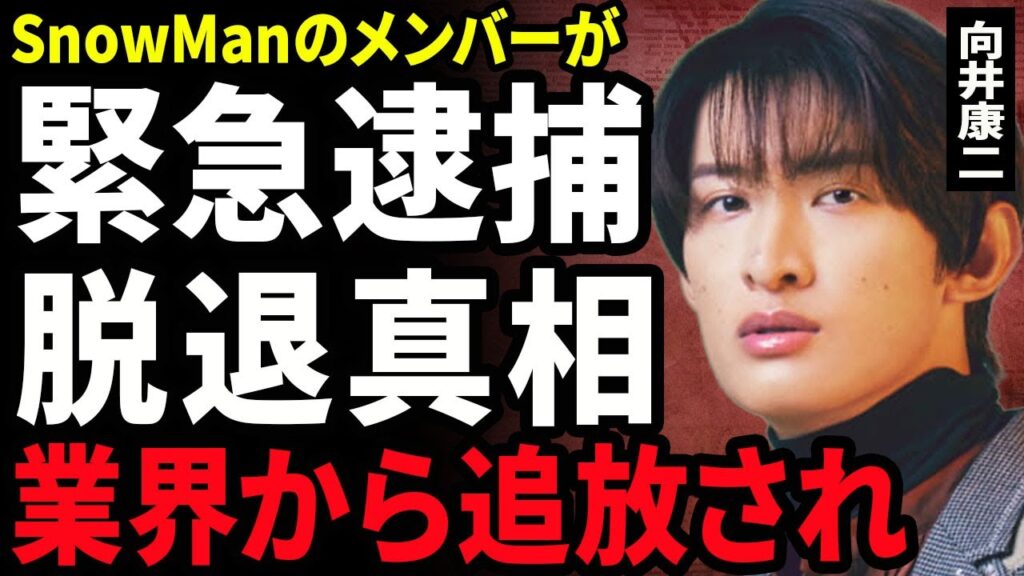 向井康二が緊急逮捕される真相...SnowManからも脱退となり業界からも追放となる不適切行為に驚きを隠せない...！熱愛しているゴルフ女子との現在...タイ国籍と言われる真相に言葉を失う...！