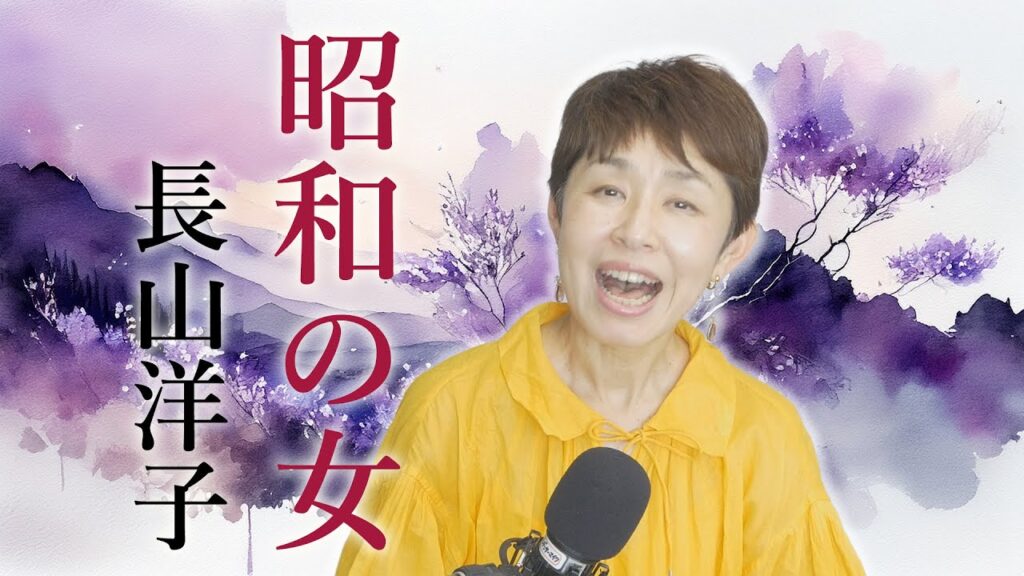 「 昭和の女 」長山洋子 【 シークレットレッスン#243 】