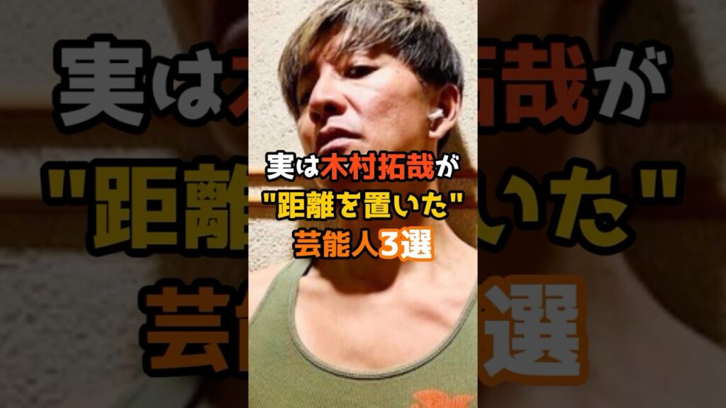 実は木村拓哉が距離を置いた芸能人3選 #shorts #short #芸能人 #木村拓哉 実は木村拓哉が距離を置いた芸能人3選 #shorts #short #芸能人 #木村拓哉