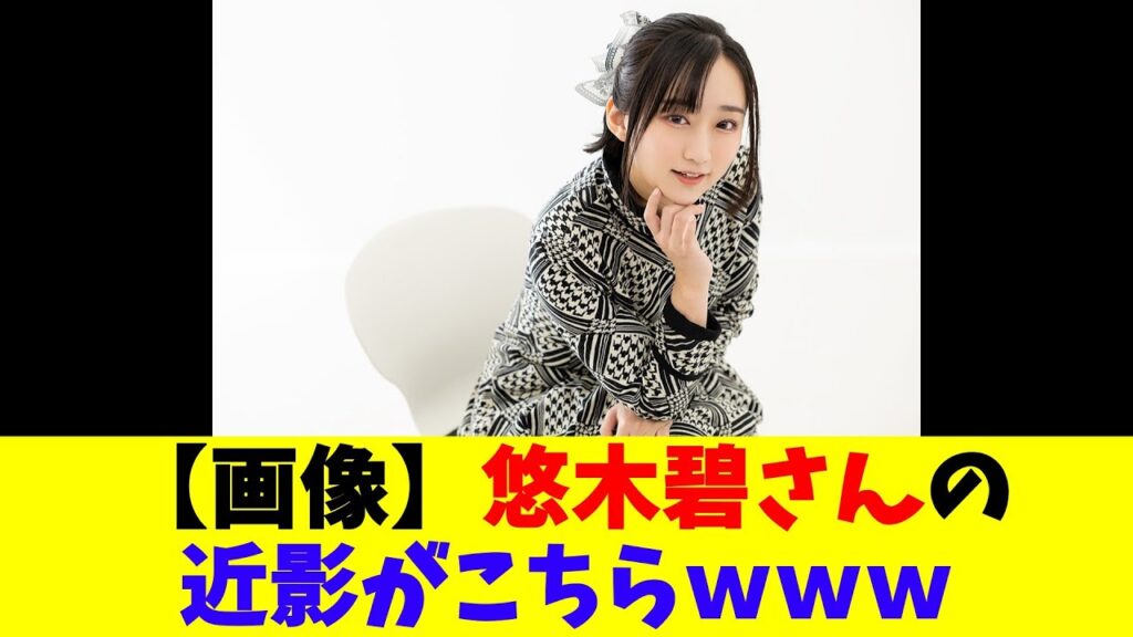 【画像】悠木碧さんの近影がこちらwww 【画像】悠木碧さんの近影がこちらwww