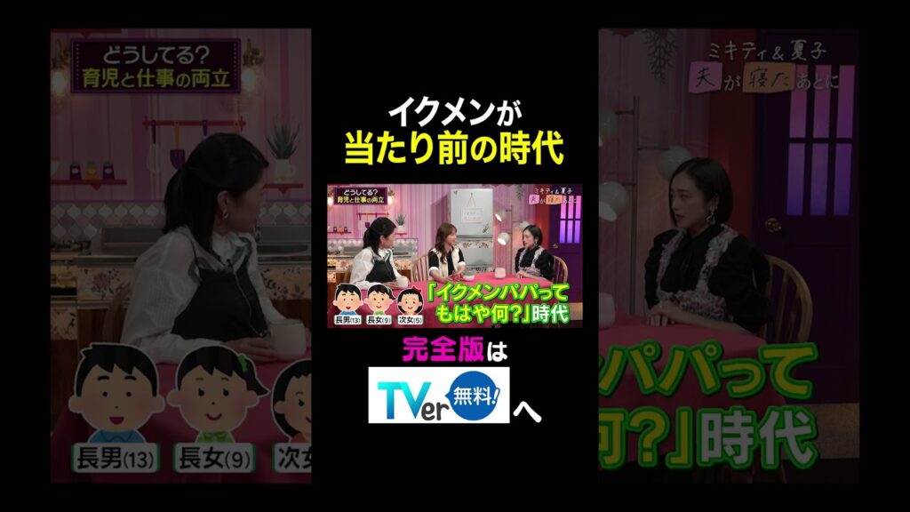 【夫が寝たあとに】イクメンが当たり前の時代 #夫が寝たあとに #藤本美貴 #ミキティ #横澤夏子#安達祐実 #shorts 【夫が寝たあとに】イクメンが当たり前の時代 #夫が寝たあとに #藤本美貴 #ミキティ #横澤夏子#安達祐実 #shorts