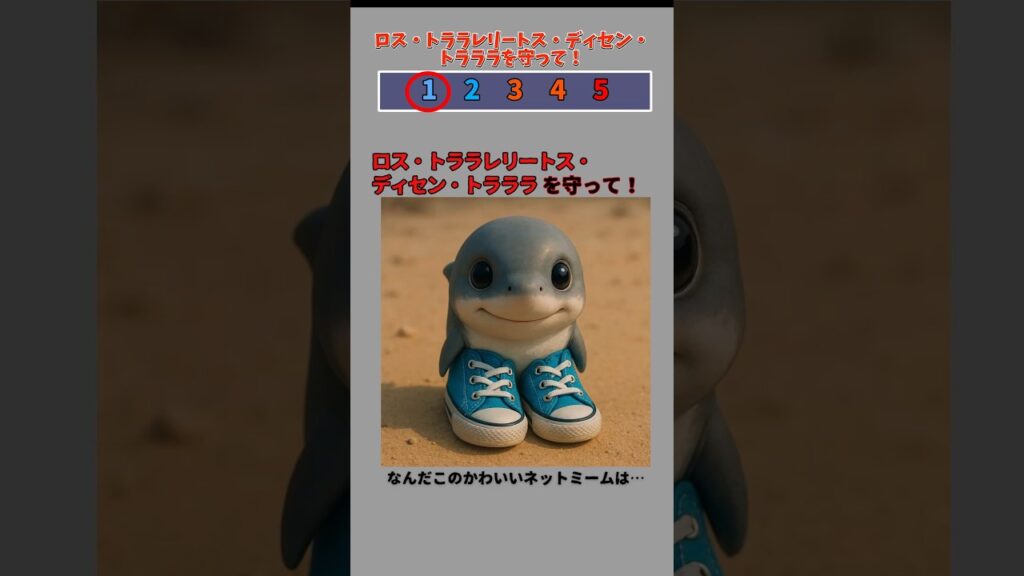 ロス・トララレリートス・ディセン・トラララを守って！ #shorts #italianbrainrot #クイズチャレンジ