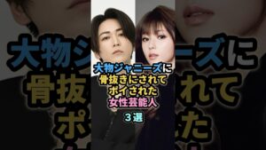 大物ジャニーズに骨抜きにされてポイされた女性芸能人３選　#亀梨和也 #深田恭子　#長瀬智也  #浜崎あゆみ