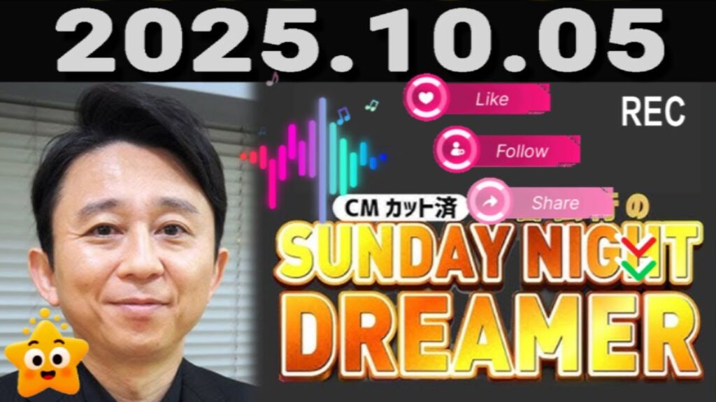 有吉弘行のSUNDAY NIGHT DREAMER 2025年10月05日. 有吉弘行のSUNDAY NIGHT DREAMER 2025年10月05日.