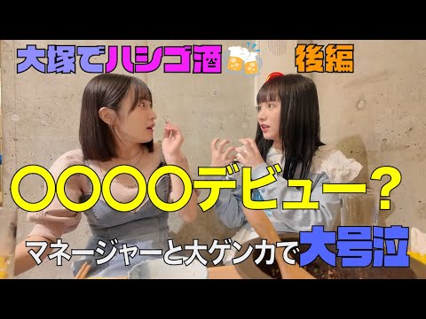 【女二人ハシゴ酒】実は〇〇〇〇デビューさせられそうになったw [大塚後編］