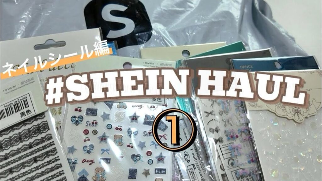 【SHEIN購入品・前編】ネイルシール約17点💅リボン系多め!デザイン豊富で使いやすいアイテム紹介 【SHEIN購入品・前編】ネイルシール約17点💅リボン系多め!デザイン豊富で使いやすいアイテム紹介