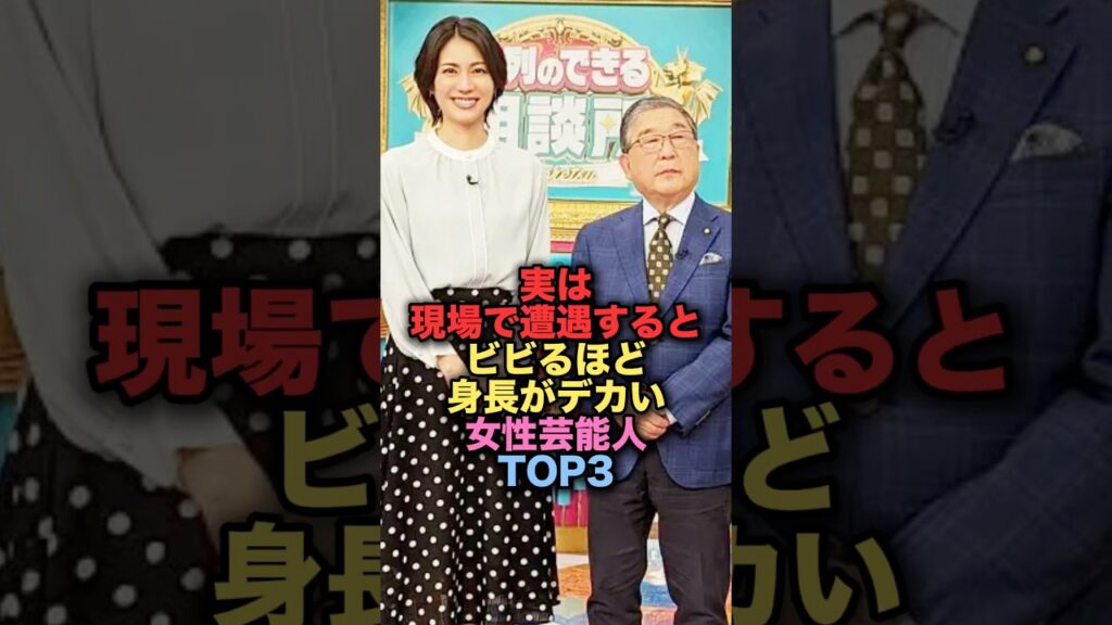 実は現場で遭遇するとビビるほど身長が大きくて驚いてしまう美人女性芸能人TOP3 #shorts #short #雑学 #芸能人 #松下奈緒 #江口のりこ 実は現場で遭遇するとビビるほど身長が大きくて驚いてしまう美人女性芸能人TOP3 #shorts #short #雑学 #芸能人 #松下奈緒 #江口のりこ