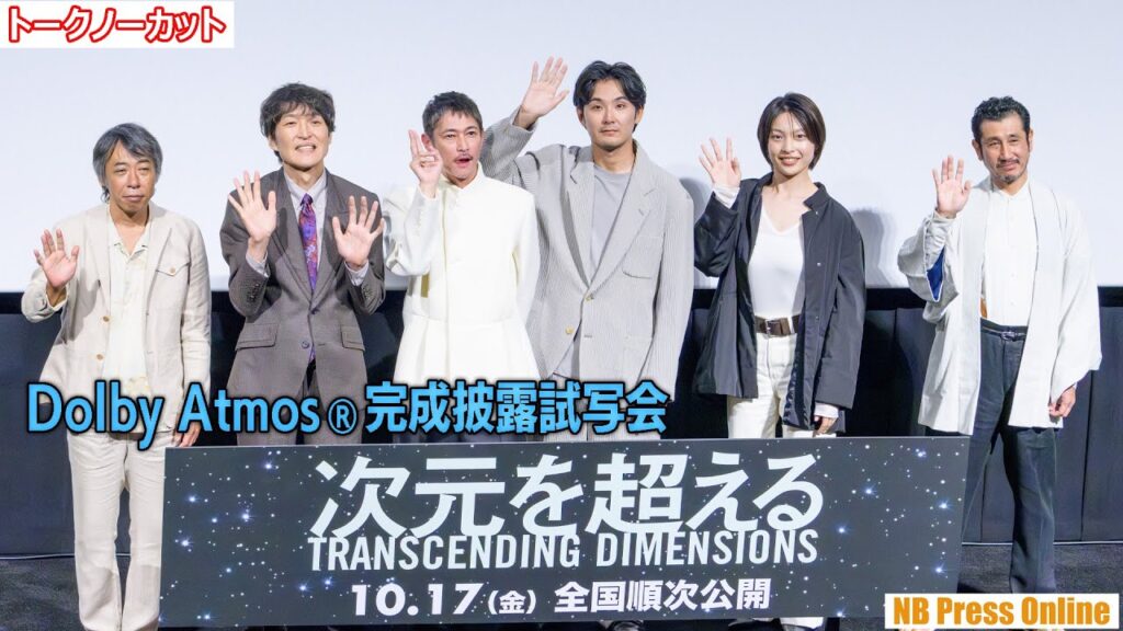 窪塚洋介×松田龍平×千原ジュニア×芋生悠×渋川清彦 映画『次元を超える』Dolby Atmos®完成披露試写会舞台挨拶【トークノーカット】 窪塚洋介×松田龍平×千原ジュニア×芋生悠×渋川清彦 映画『次元を超える』Dolby Atmos®完成披露試写会舞台挨拶【トークノーカット】