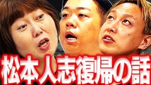 【その034】松本人志さん復帰！の話
