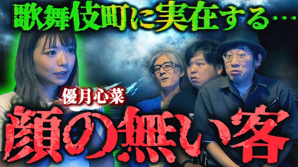 歌舞伎町に実在する…顔の無い客/優月心菜【怪談ぁみ語】