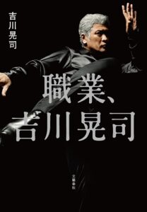 「職業、吉川晃司」発売!　独特な語録とともに60年の人生を振り返った語り下ろし本 | Mikiki by TOWER RECORDS