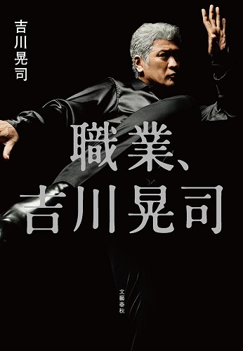 「職業、吉川晃司」発売! 独特な語録とともに60年の人生を振り返った語り下ろし本 | Mikiki by TOWER RECORDS 「職業、吉川晃司」発売! 独特な語録とともに60年の人生を振り返った語り下ろし本 | Mikiki by TOWER RECORDS