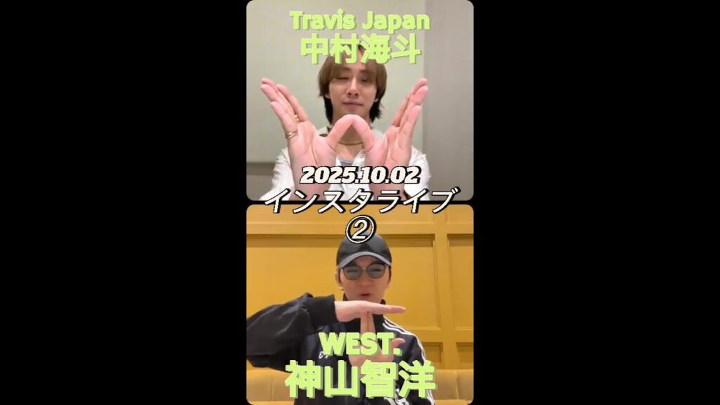 【インスタライブ】2025.10.02 WEST. 神山智洋&Travis Japan 中村海斗