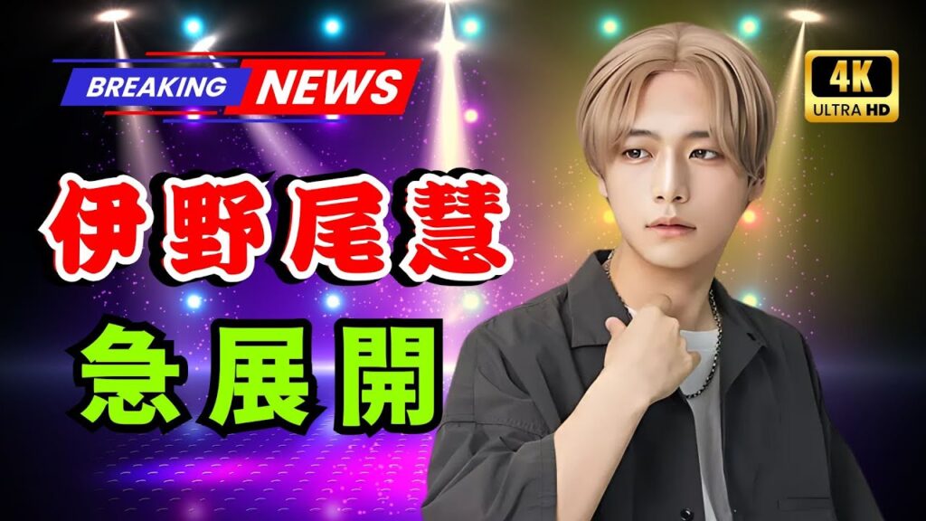 伊野尾慧“ノー告知”でテレビ連発出演！アルバム宣伝？中島裕翔の脱退で憶測拡大【Hey! Say! JUMP】   #HeySayJUMP #伊野尾慧 #中島裕翔