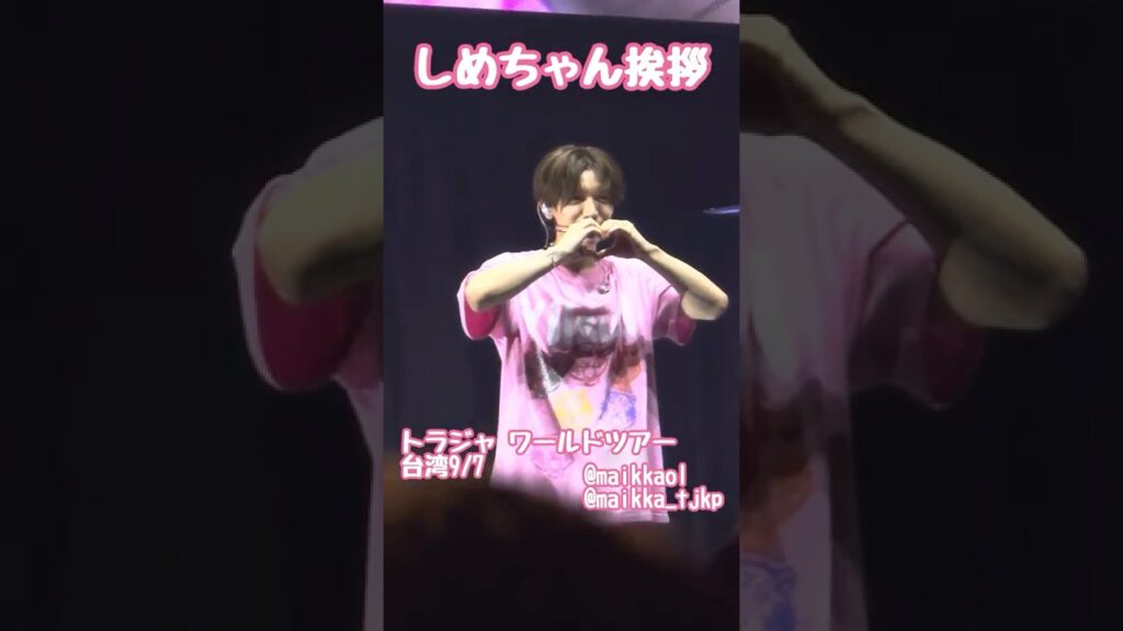 【しめちゃん挨拶🇭🇰】#travisjapan #トラジャ#七五三掛龍也#travisjapan #startoentertainment#travisjapanworldtour2025#しめちゃん 【しめちゃん挨拶🇭🇰】#travisjapan #トラジャ#七五三掛龍也#travisjapan #startoentertainment#travisjapanworldtour2025#しめちゃん