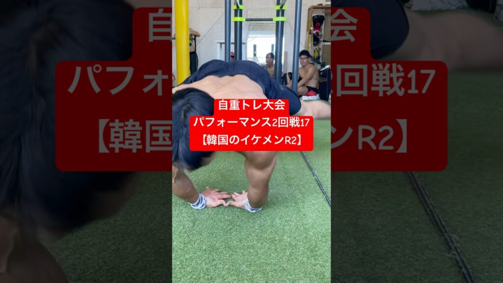 自重トレ大会2回戦17【韓国のイケメンR2】 #ストリートワークアウト #筋肉 #自重トレーニング #プランシェ