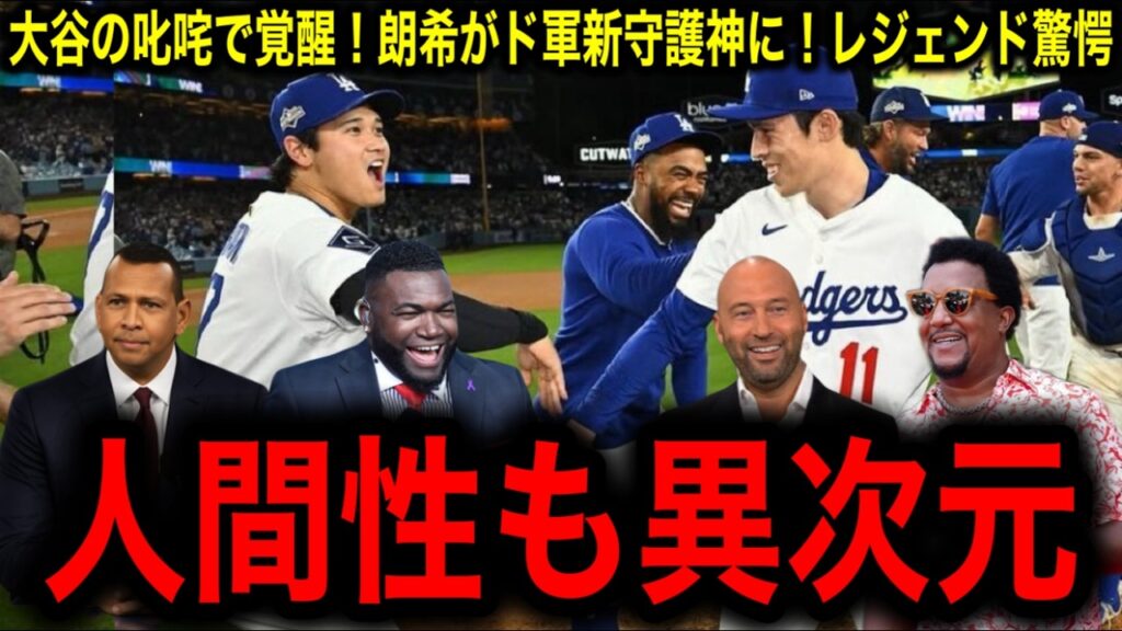 【大谷翔平】の叱咤で覚醒！佐々木朗希がドジャース新守護神に！レジェンドが明かす衝撃の真実とは？