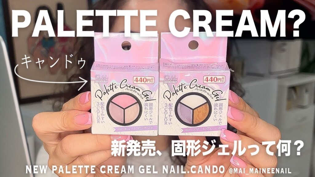パレットクリームジェルって何!? キャンドゥで新発売の３色セット固形ジェル買ってきた。これむず？だがしかし逆にだからこその可愛さ誕生【マイニーネイル】