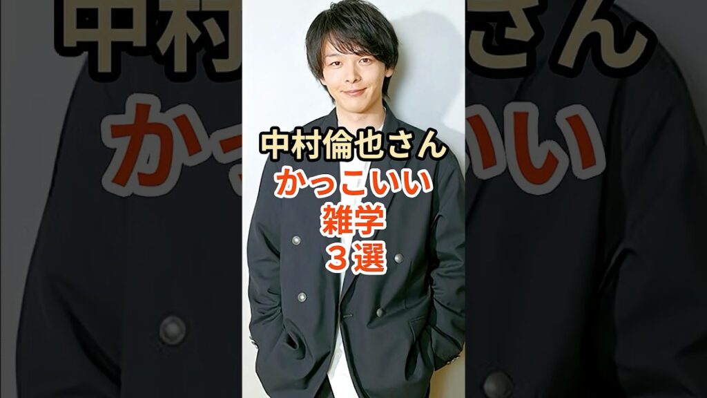 中村倫也さんのかっこいい雑学３選#shorts