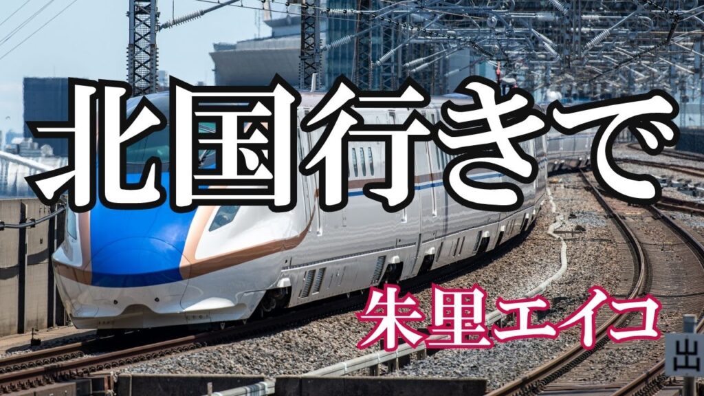 北国行きで / 朱里エイコ (歌詞入り) 北国行きで / 朱里エイコ (歌詞入り)