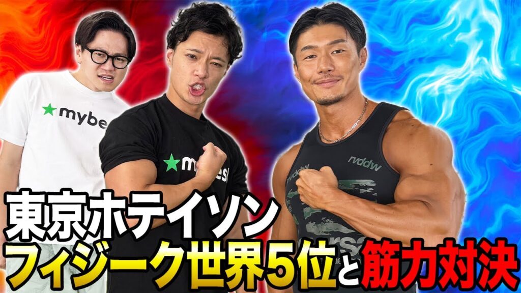 東京ホテイソンがフィジーク世界5位とガチの筋トレ対決!【マイベスト徹底検証】 東京ホテイソンがフィジーク世界5位とガチの筋トレ対決!【マイベスト徹底検証】