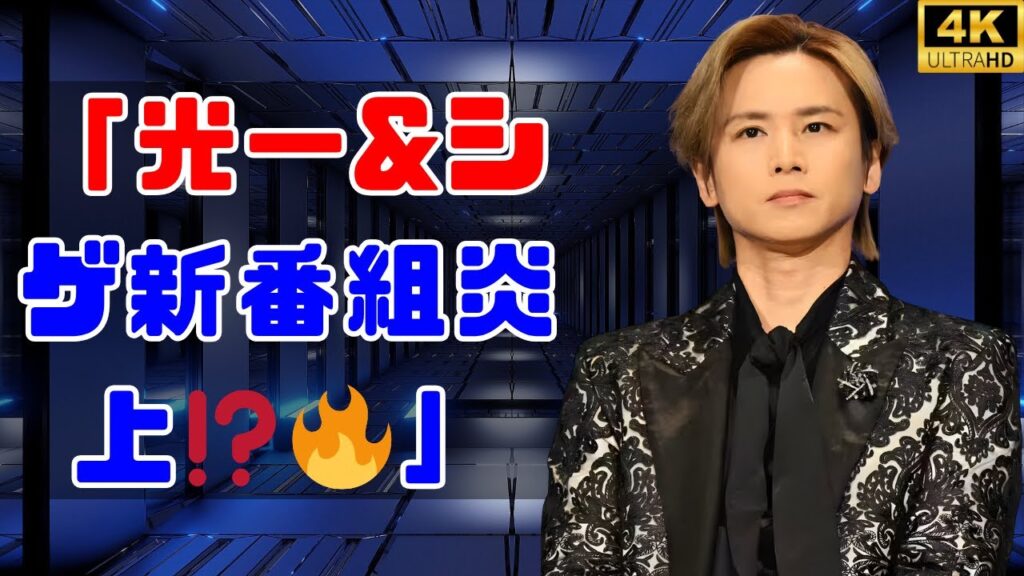 📺堂本光一＆加藤シゲアキ✨新番組に不満続出⁉️「ファン切りに来てる」と大波紋🔥 #堂本光一 #加藤シゲアキ