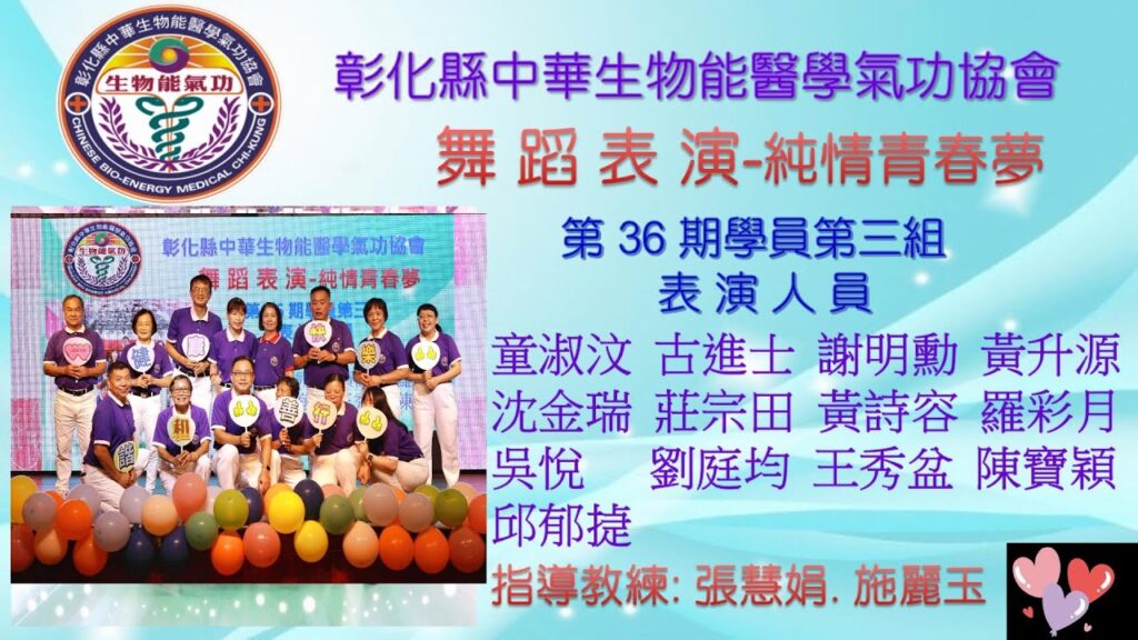 CK17彰化協會第36期教練師資培訓班聯誼 表演- 純情青春夢 CK17彰化協會第36期教練師資培訓班聯誼 表演- 純情青春夢