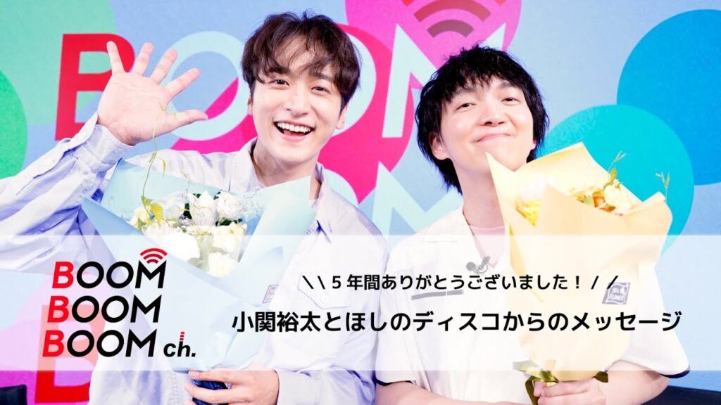 小関裕太とほしのディスコからのメッセージ|BBBch. 5年間ありがとうございました! 小関裕太とほしのディスコからのメッセージ|BBBch. 5年間ありがとうございました!