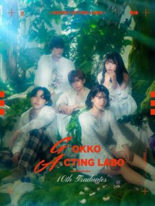 第10期修了＆第11期開催概要を一挙公開！俳優育成プログラム『GOKKO ACTING LABO』（ワークショップ／オーディション情報） | 株式会社GOKKOのプレスリリース