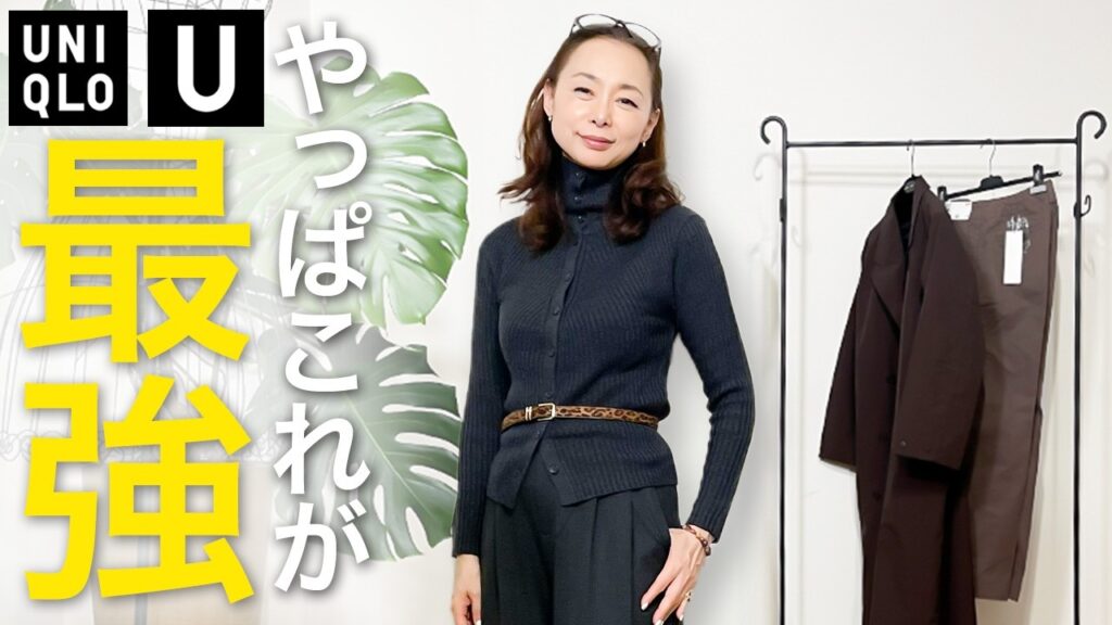 【40・50代ユニクロ】カジュアルが似合わないと感じたらこの3点を見直してみてください!#ユニクロu #40代コーデ #50代コーデ #カーディガン 【40・50代ユニクロ】カジュアルが似合わないと感じたらこの3点を見直してみてください!#ユニクロu #40代コーデ #50代コーデ #カーディガン