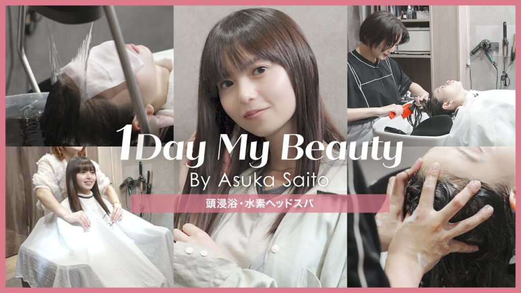 齋藤飛鳥の美容Day【前編】頭浸浴&水素ヘッドスパ｜1Day My Beauty｜【公式】ホットペッパービューティーTV