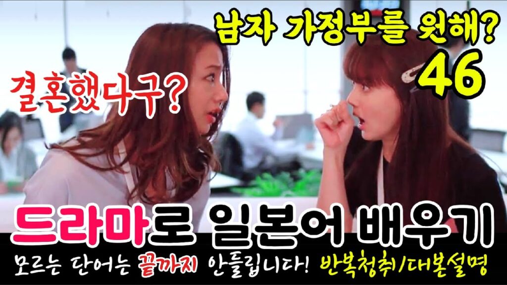 [드라마로 일본어 배우기]-남자 가정부를 원해?-46