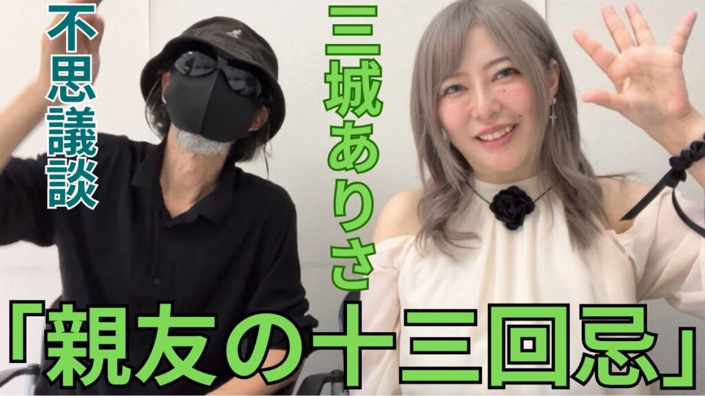 ❌ゲスト❌三城ありさ(1)不思議談「親友の十三回忌」