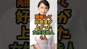 離婚して好感度が上がった女性芸能人4人 #芸能 #芸能人 #shorts